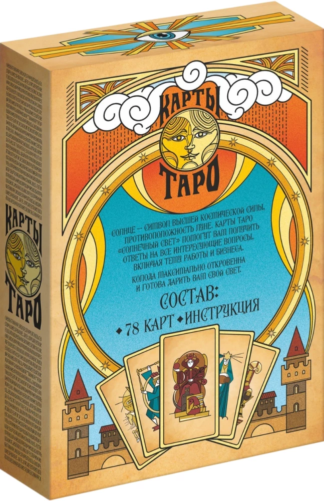 Карты таро - Солнечный свет (78 карт + руководство)
