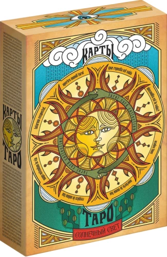 Карты таро - Солнечный свет (78 карт + руководство)