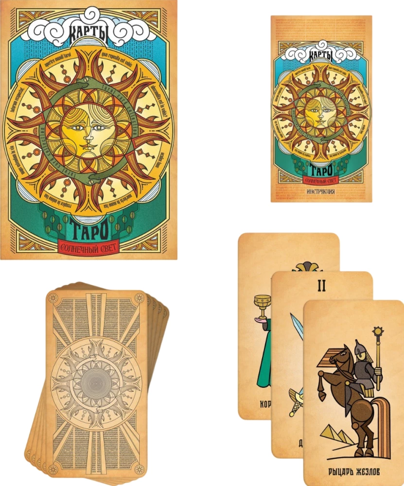 Карты таро - Солнечный свет (78 карт + руководство)