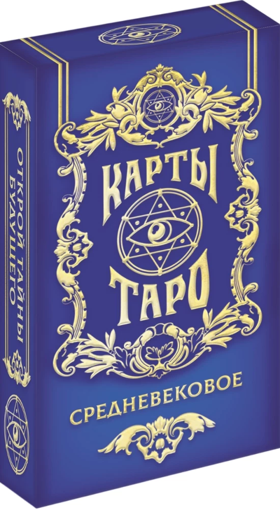 Карты таро - Средневековые (78 карт + руководство)