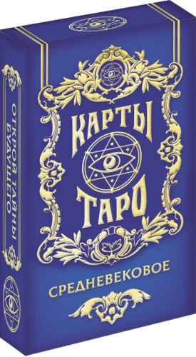 Карты таро - Средневековые (78 карт + руководство)