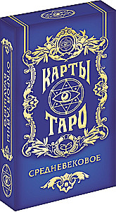 Карты таро - Средневековые (78 карт + руководство)