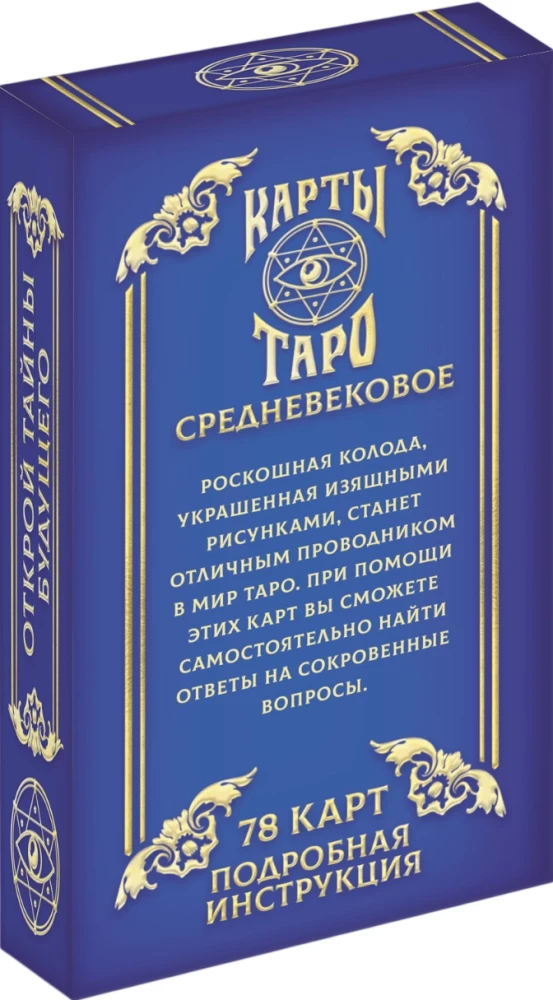 Карты таро - Средневековые (78 карт + руководство)