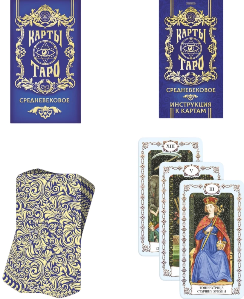 Карты таро - Средневековые (78 карт + руководство)