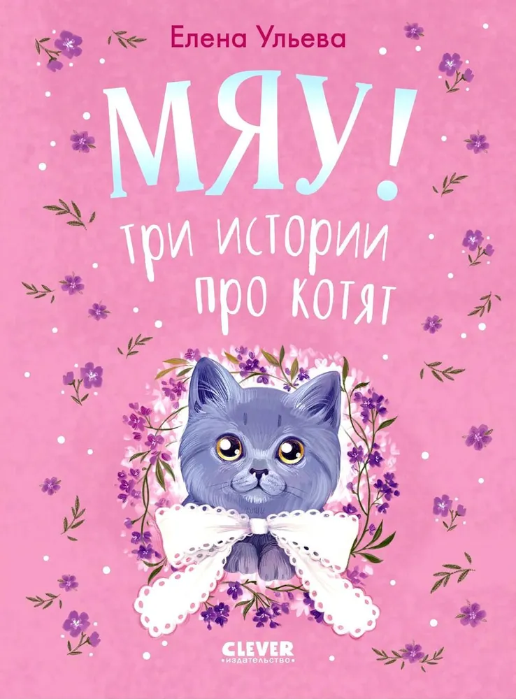 Kolekcja puszystych historii. Miau! Trzy historie o kociętach