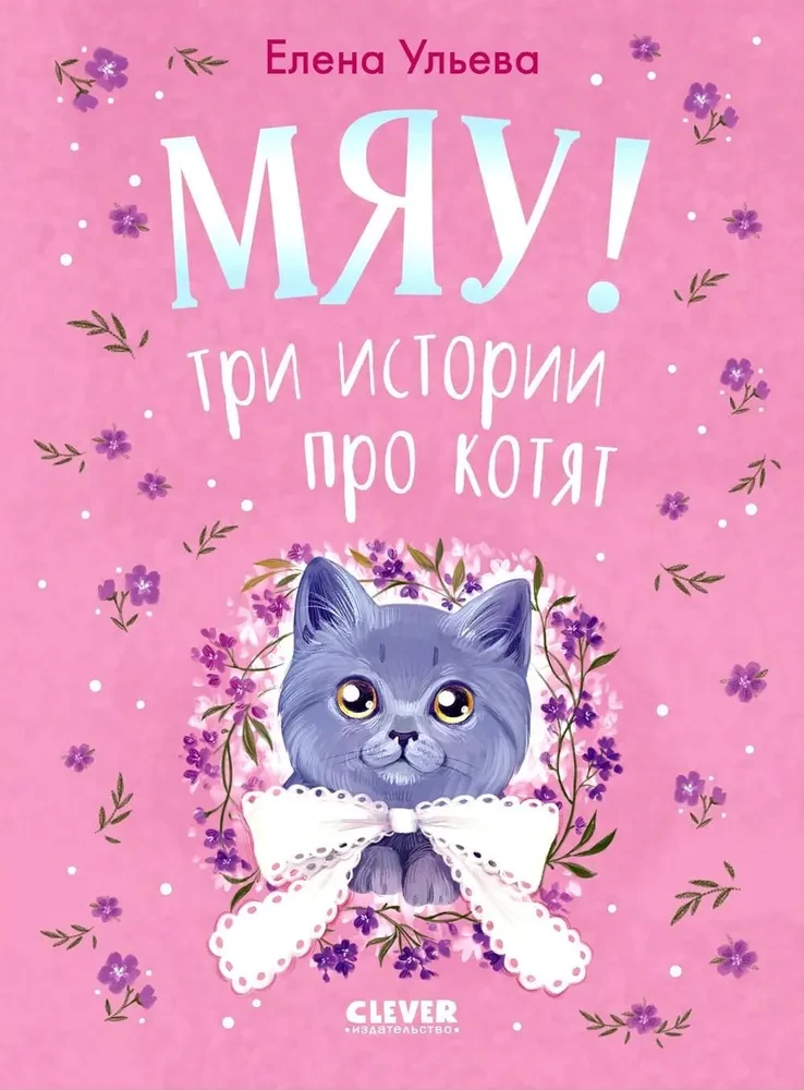 Die Sammlung flauschiger Geschichten. Miau! Drei Geschichten über Kätzchen