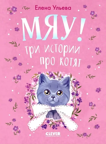 Die Sammlung flauschiger Geschichten. Miau! Drei Geschichten über Kätzchen