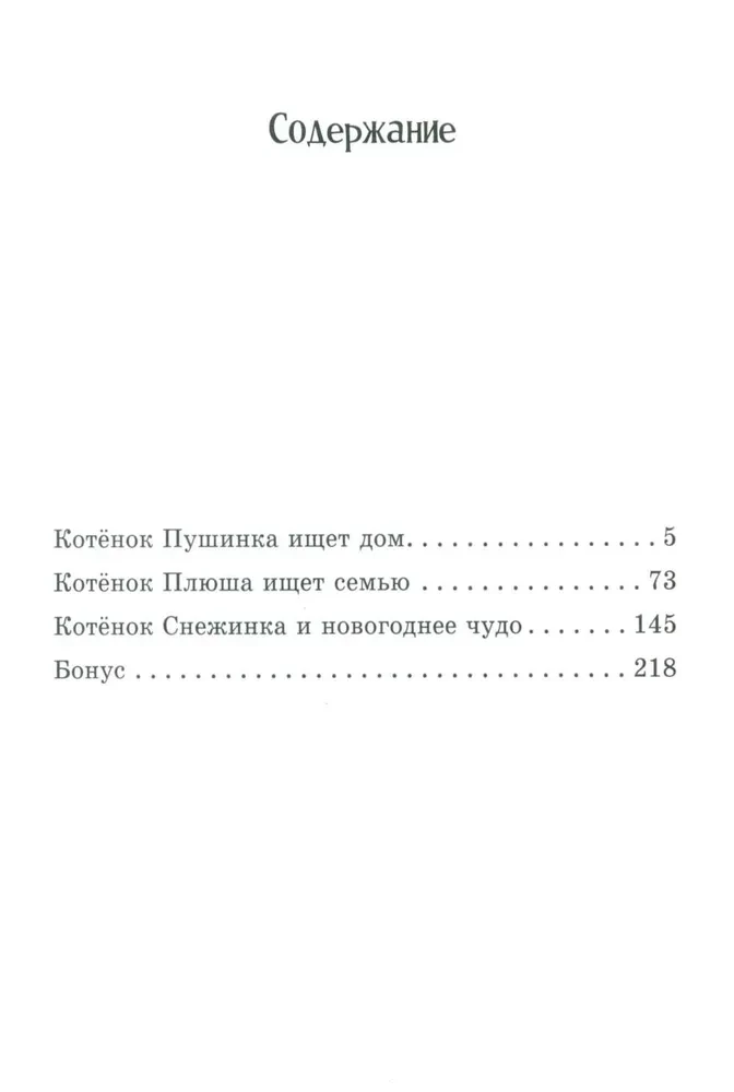 Die Sammlung flauschiger Geschichten. Miau! Drei Geschichten über Kätzchen