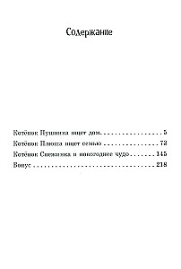 Die Sammlung flauschiger Geschichten. Miau! Drei Geschichten über Kätzchen