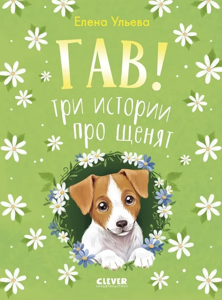 Karvade loodude kogumik. Hau! Kolm lugu kutsikest