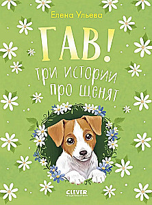 Karvade loodude kogumik. Hau! Kolm lugu kutsikest