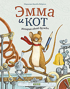 Emma un kaķis. Vienas draudzības stāsts