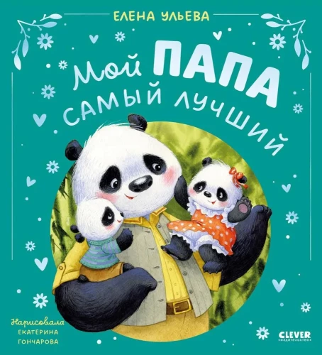 Семейные сказки. Мой папа самый лучший