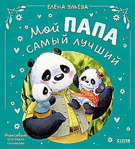 Семейные сказки. Мой папа самый лучший