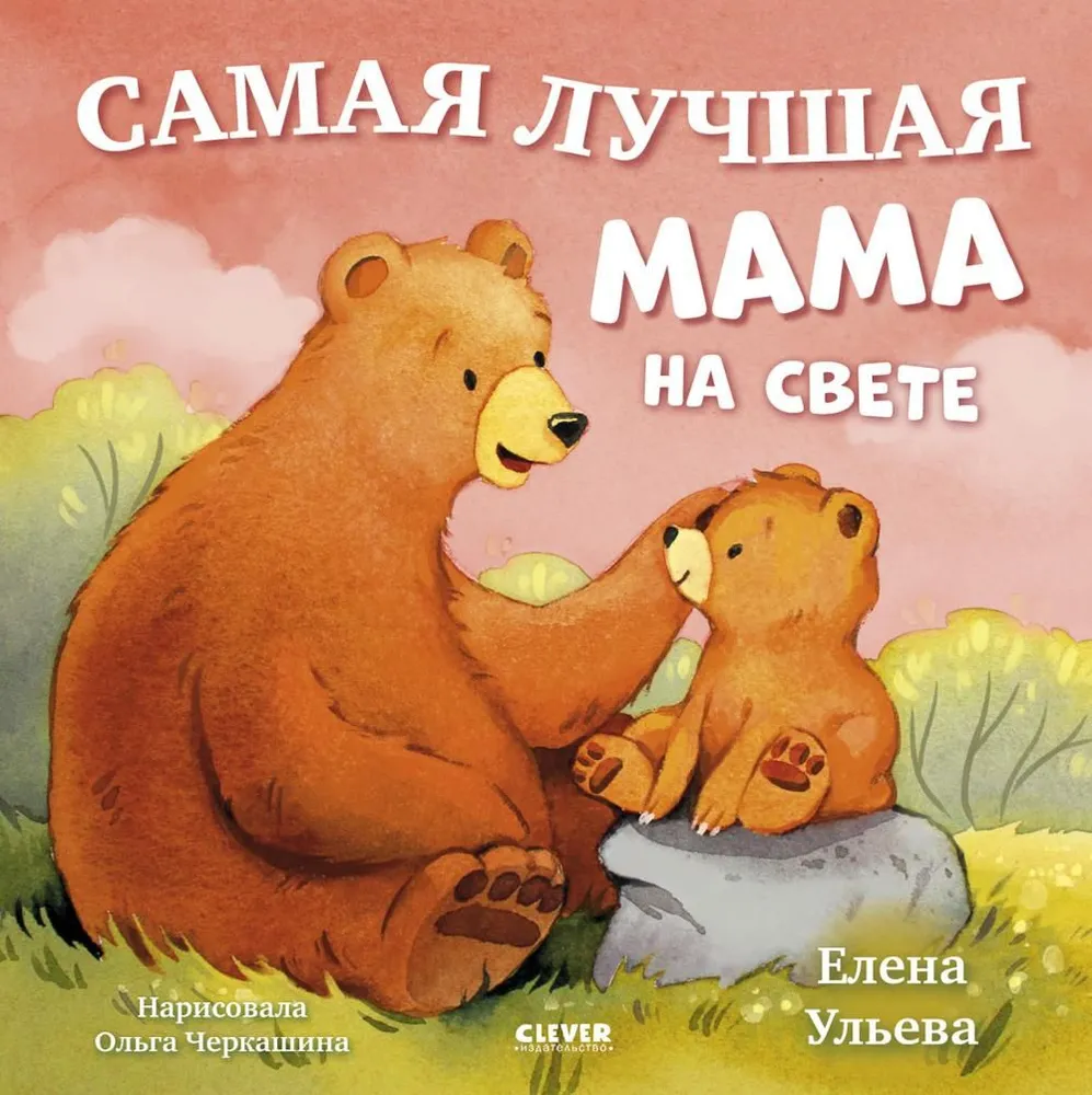 Familienmärchen. Bilderbücher. Die beste Mama der Welt