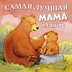 Семейные сказки. Книжки-картинки. Самая лучшая мама на свете