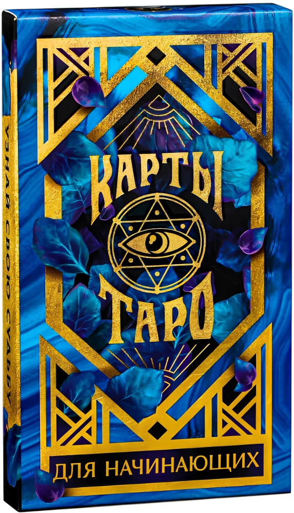 Карты таро - Для начинающих (36 карт + руководство)