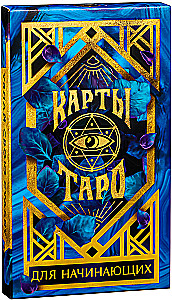 Карты таро - Для начинающих (36 карт + руководство)