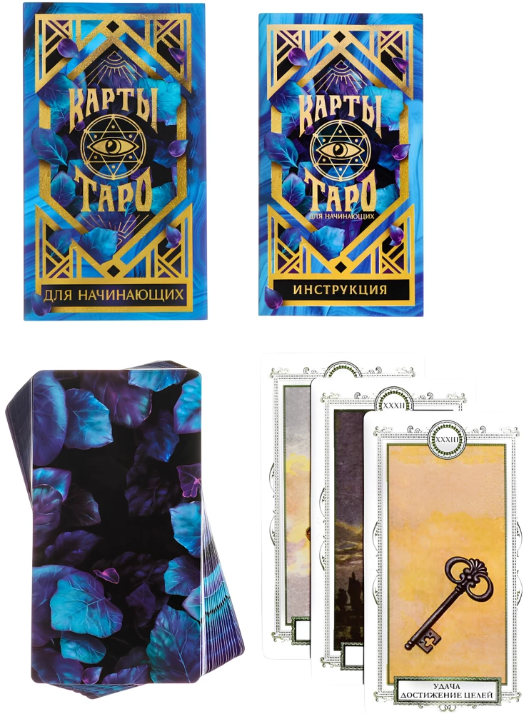 Карты таро - Для начинающих (36 карт + руководство)
