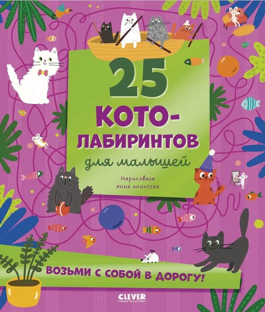 Labyrinths. 25 Cat Mazes for Toddlers