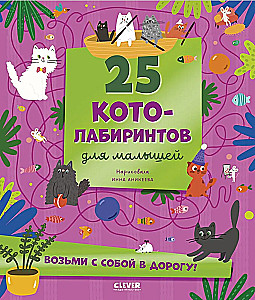 Labirynty. 25 kotolabiryntów dla maluchów