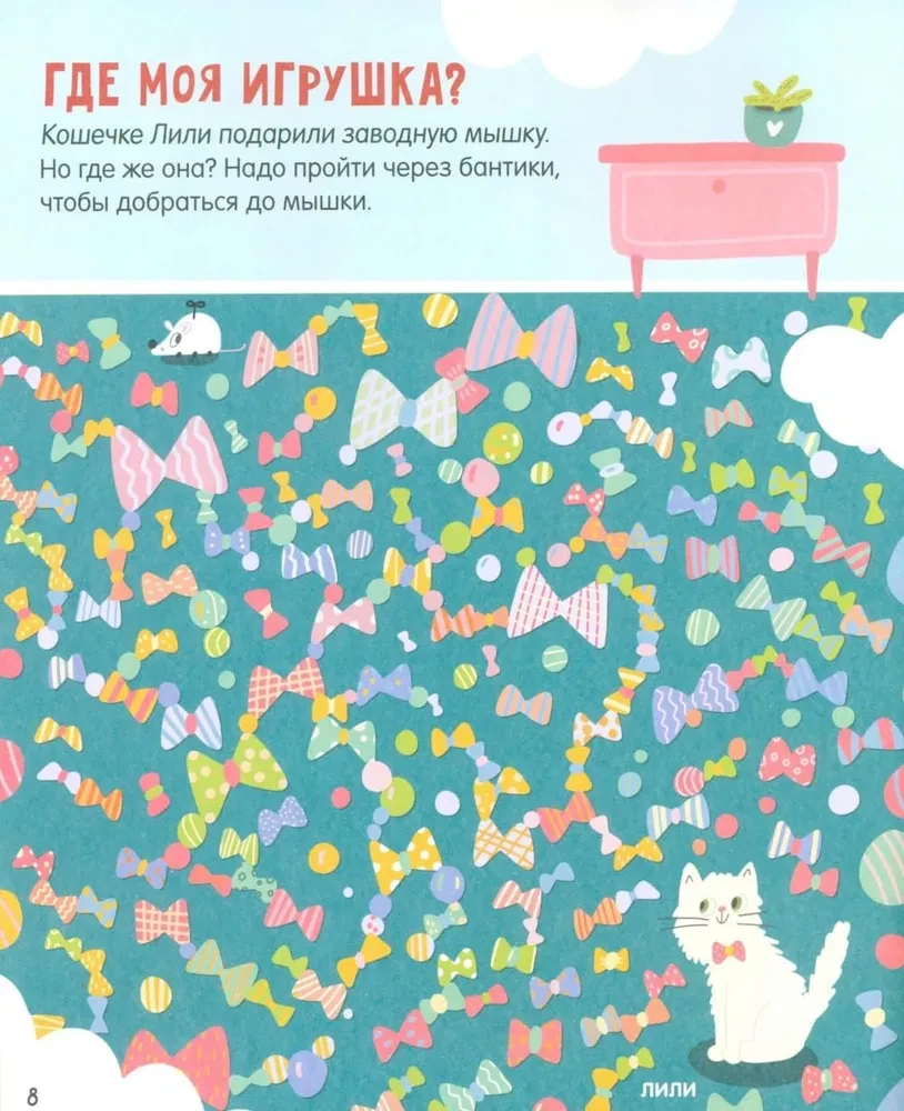 Labirynty. 25 kotolabiryntów dla maluchów