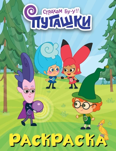 Pugashki. Coloring Book