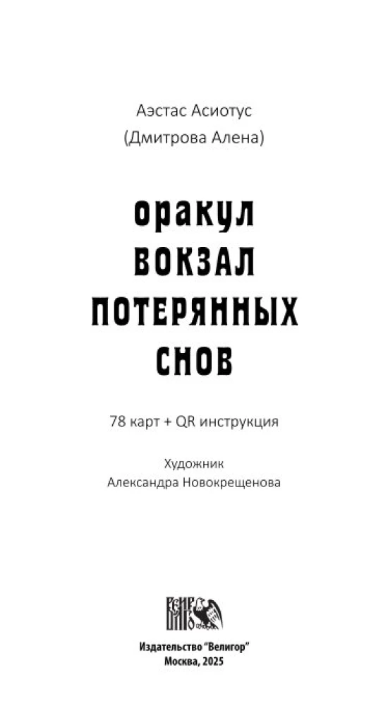 Oracle - The Station of Lost Dreams (78 cards + QR instructions)