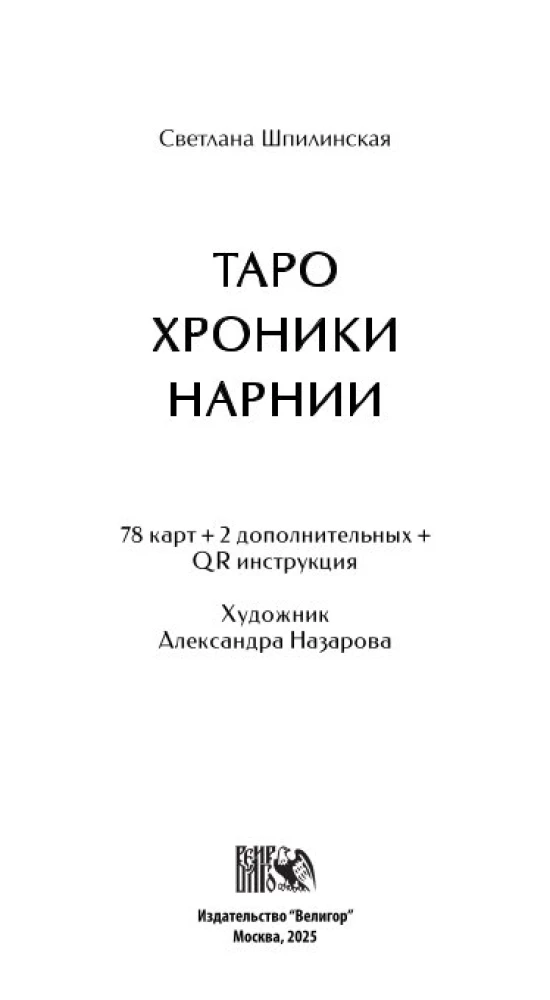 Tarot Kroniki Narnii (78 kart + instrukcja QR)