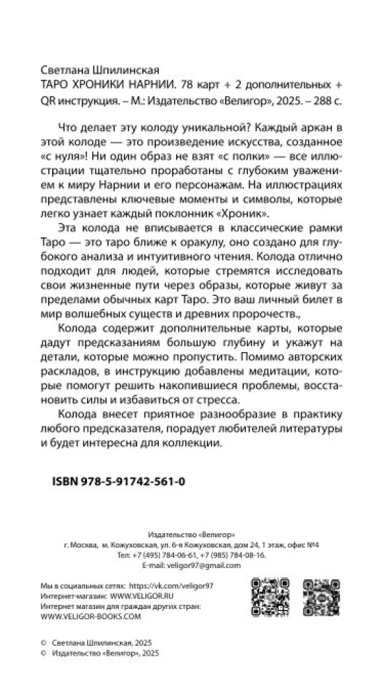 Tarot Kroniki Narnii (78 kart + instrukcja QR)