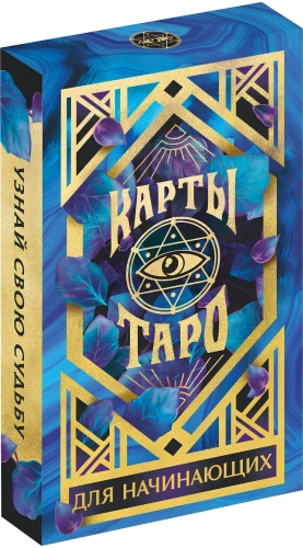 Карты таро - Для начинающих (36 карт + руководство)