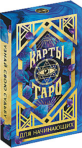 Карты таро - Для начинающих (36 карт + руководство)