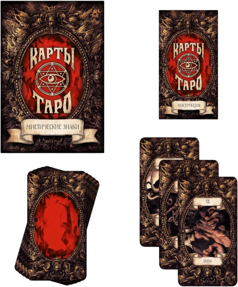 Карты таро - Мистические знаки (78 карт + инструкция)