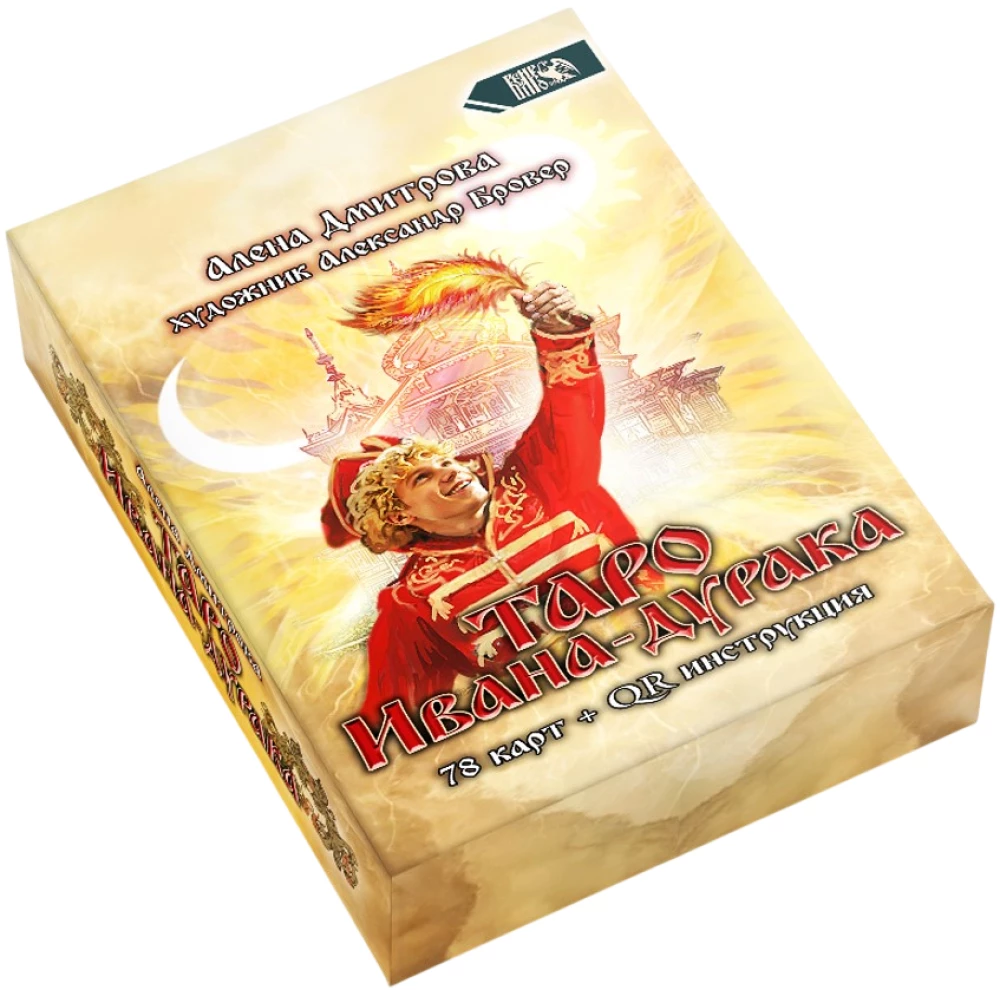 Tarot of Ivan the Fool (78 cards + QR instructions)