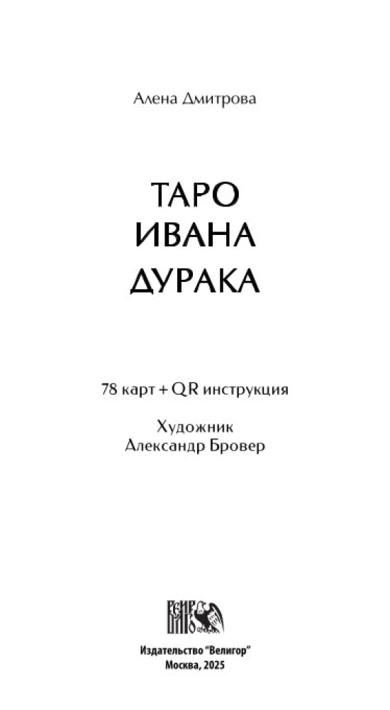Tarot of Ivan the Fool (78 cards + QR instructions)