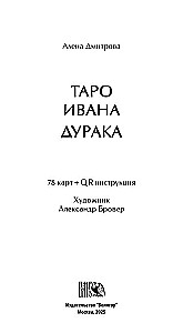 Tarot of Ivan the Fool (78 cards + QR instructions)