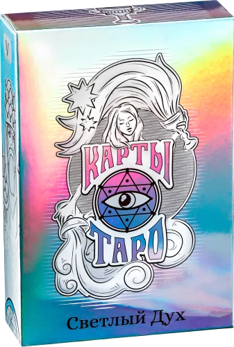Карты таро - Светлый Дух (78 карт + руководство)