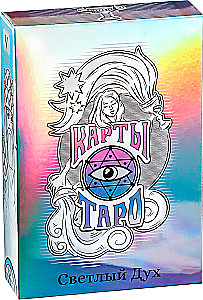 Карты таро - Светлый Дух (78 карт + руководство)