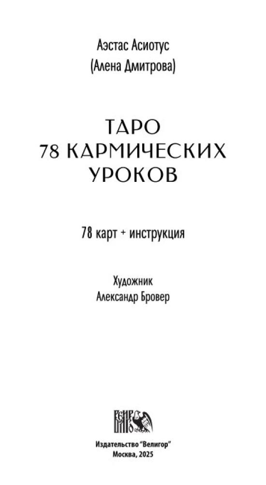 Tarot 78 lekcji karmicznych (78 kart + QR instrukcja)