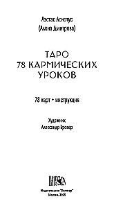 Tarot 78 lekcji karmicznych (78 kart + QR instrukcja)