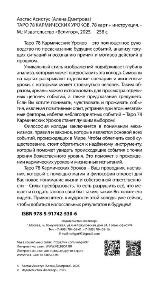 Tarot 78 lekcji karmicznych (78 kart + QR instrukcja)