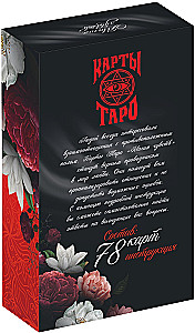 Карты таро - Магия чувств (78 карт + руководство)