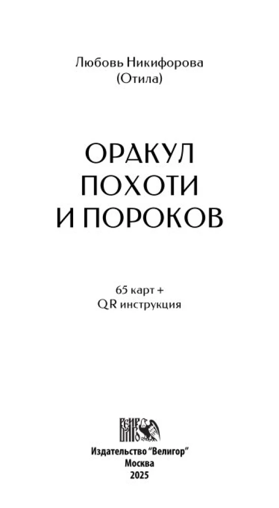 Oracle of Lusts and Vices (65 cards + QR instruction)