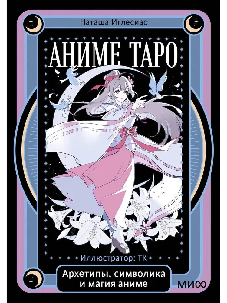 Аниме таро. Архетипы, символика и магия аниме