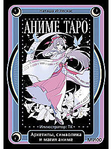 Аниме таро. Архетипы, символика и магия аниме