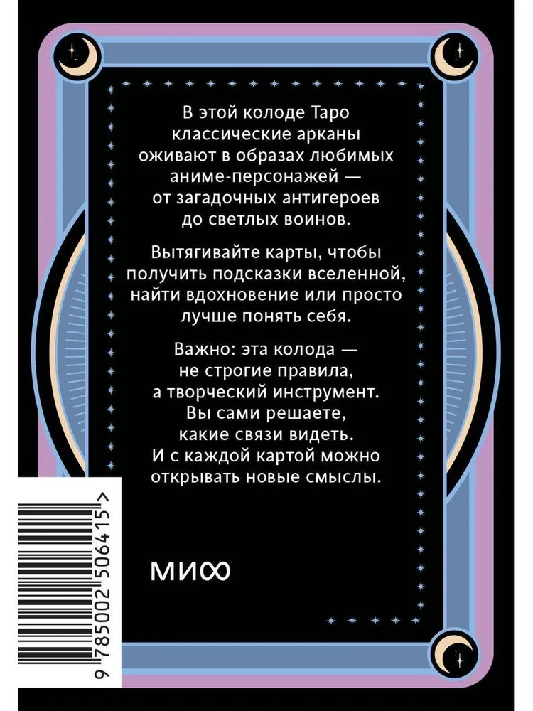 Аниме таро. Архетипы, символика и магия аниме