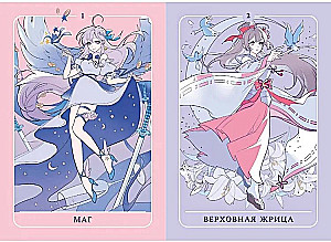 Аниме таро. Архетипы, символика и магия аниме