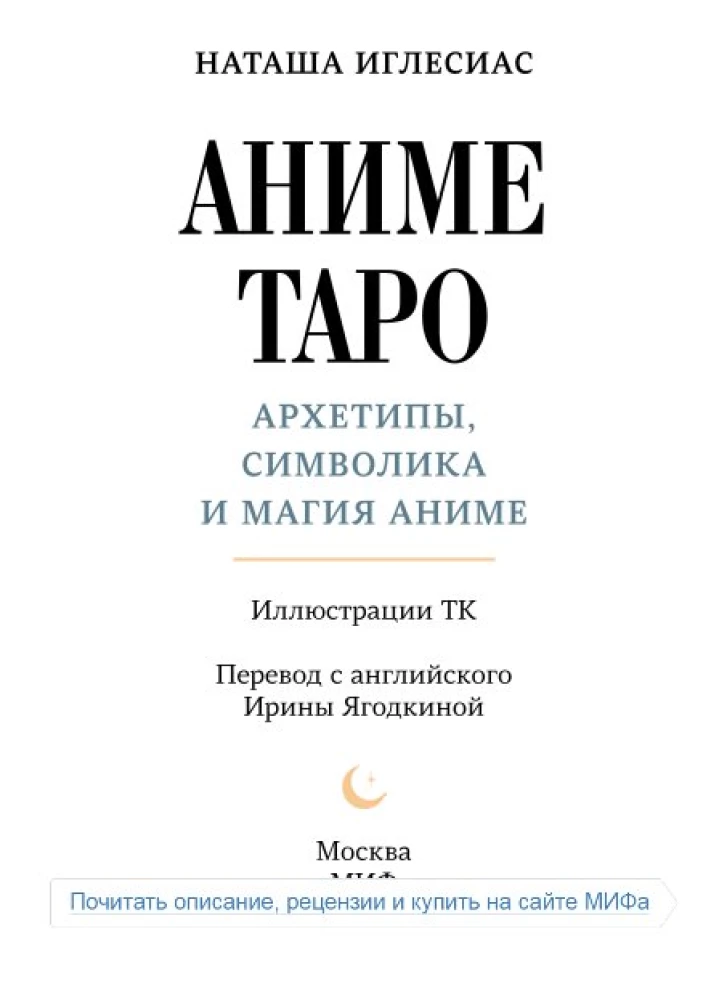 Аниме таро. Архетипы, символика и магия аниме