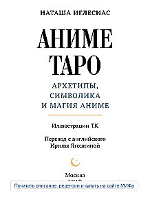 Аниме таро. Архетипы, символика и магия аниме