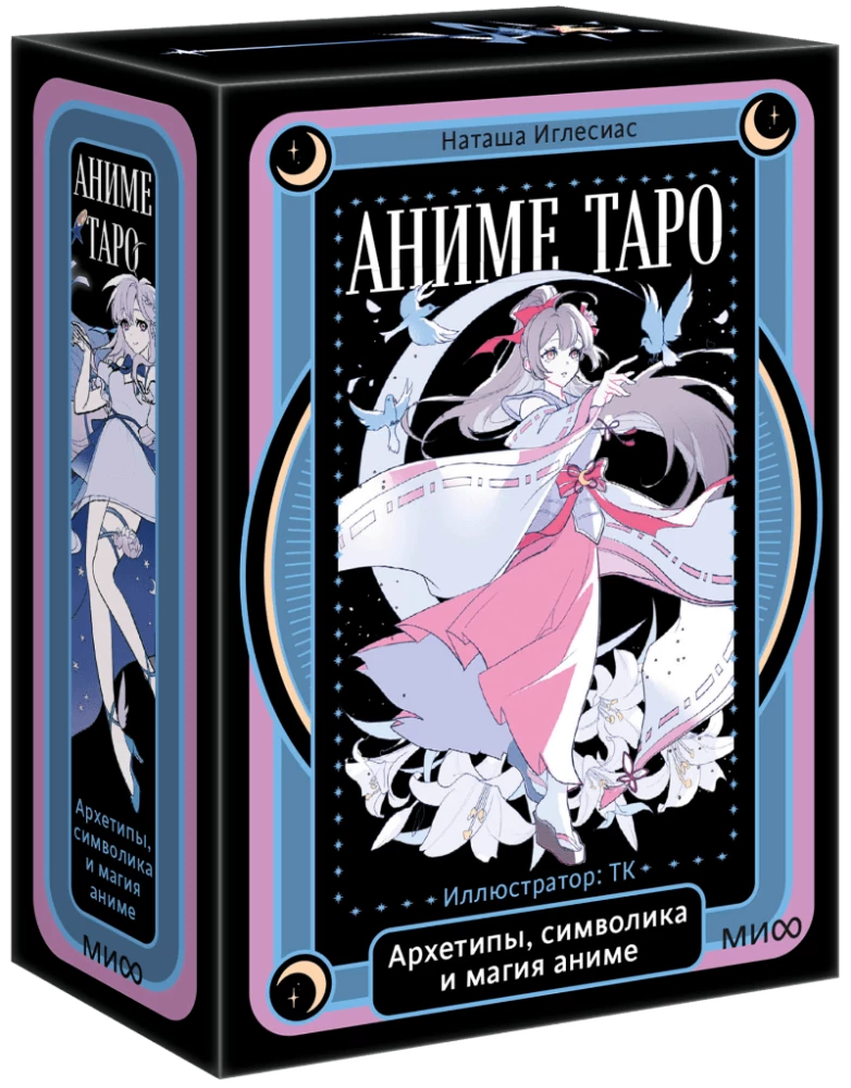Аниме таро. Архетипы, символика и магия аниме